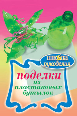 Поделки из пластиковых бутылок - Любовь Янковская