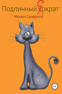 Подлинный Сократ - Михаил Самарский
