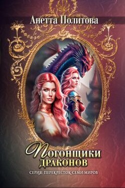 Погонщики драконов - Анетта Политова