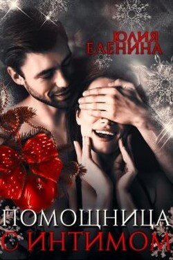 Помощница с интимом - Юлия Еленина