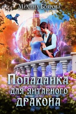 Попаданка для янтарного дракона - Боярова Мелина