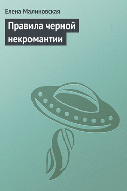 Правила черной некромантии - Елена Малиновская