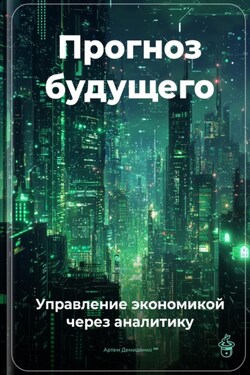 Прогноз будущего: Управление экономикой через аналитику - Артем Демиденко
