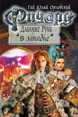 Ричард Длинные Руки. В западне - Гай Орловский