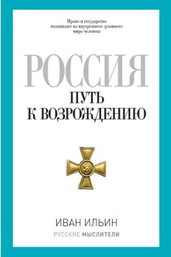 Россия. Путь к возрождению (сборник) - Иван Ильин