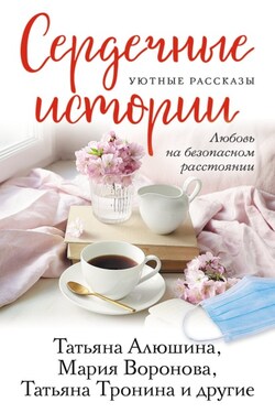Сердечные истории - Мария Владимировна Воронова