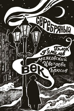 Серебряный век - Владимир Владимирович Маяковский