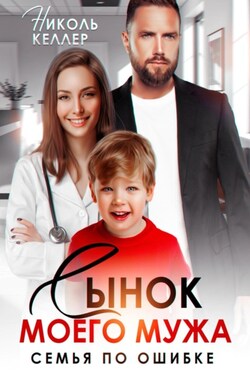 Сынок моего мужа. Семья по ошибке - Николь Келлер