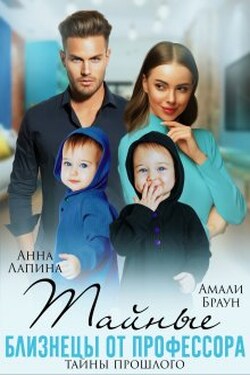 Тайные близнецы от профессора. Тайны прошлого - Анна Лапина (Анна Леманн)