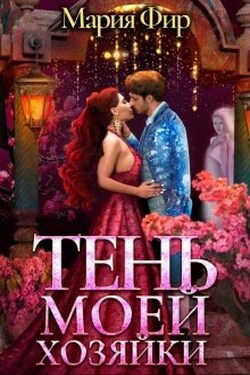 Тень моей хозяйки - Мария Фир