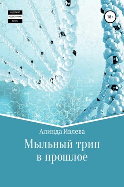 Трип в прошлое - Алинда Ивлева