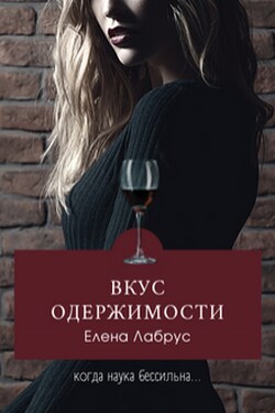 Вкус одержимости - Елена Лабрус