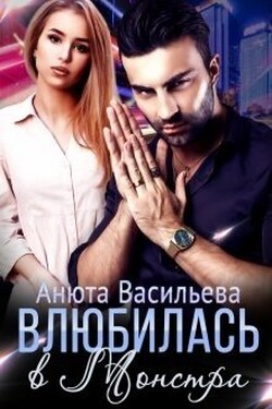 Влюбилась в Монстра! - Анюта Васильева