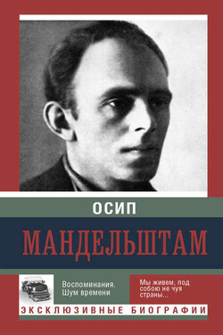 Воспоминания. Шум времени - Осип Эмильевич Мандельштам