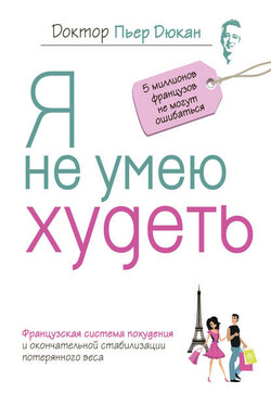 Я не умею худеть - Пьер Дюкан