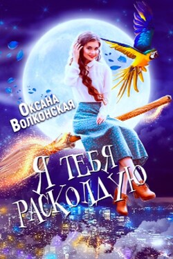 Я тебя расколдую - Оксана Волконская