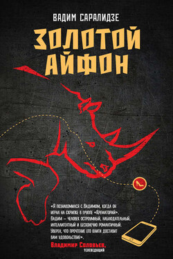 Золотой айфон (сборник) - Вадим Саралидзе