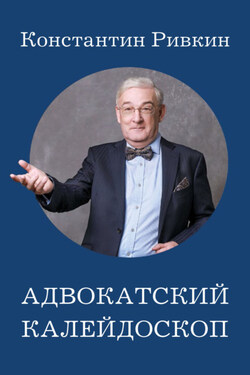 Адвокатский калейдоскоп - Константин Ривкин