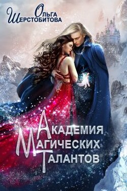 Академия Магических Талантов - Ольга Шерстобитова