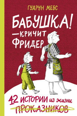 Бабушка! – кричит Фридер. 42 истории из жизни проказников - Гудрун Мебс