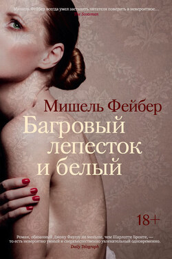 Багровый лепесток и белый - Мишель Фейбер