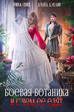 Боевая ботаника и с чем ее едят - Джейд Дэвлин