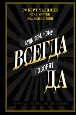 Будь тем, кому всегда говорят ДА. Черная книга убеждения - Стив Мартин