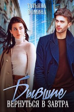 Бывшие. Вернуться в завтра - Татьяна Фомина