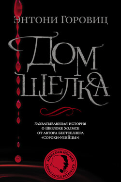 Дом шелка - Энтони Горовиц