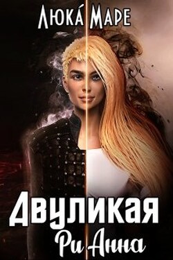 Двуликая Рианна - Люка Маре