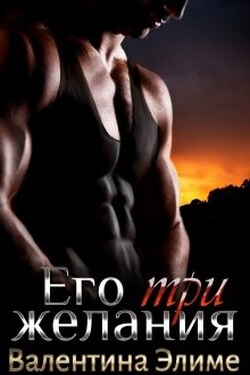 Его три желания - Валентина Элиме
