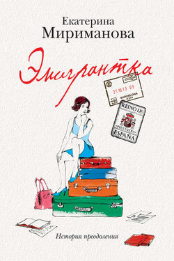 Эмигрантка. История преодоления - Екатерина Мириманова