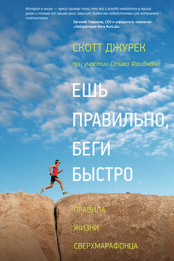 Ешь правильно, беги быстро - Стив Фридман
