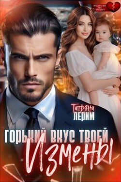 Горький вкус твоей измены - Татьяна Лерим