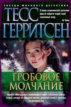 Гробовое молчание - Тесс Герритсен