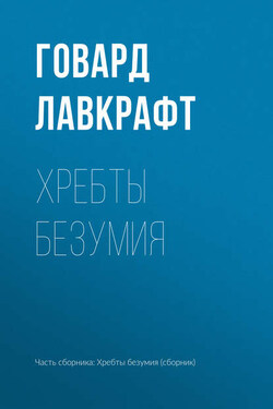Хребты безумия - Говард Лавкрафт