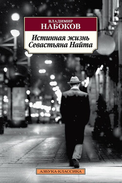 Истинная жизнь Севастьяна Найта - Владимир Набоков
