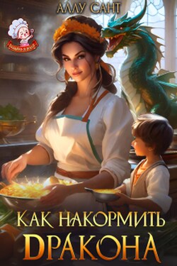 Как накормить дракона? - Аллу Сант