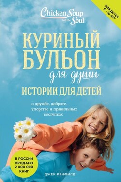Куриный бульон для души. Истории для детей - Марк Виктор Хансен