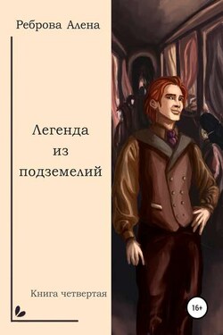 Легенда из подземелий - Алена Реброва