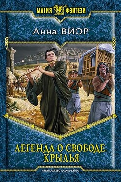 Легенда о свободе. Крылья - Анна Виор