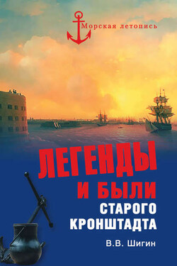 Легенды и были старого Кронштадта - Владимир Шигин