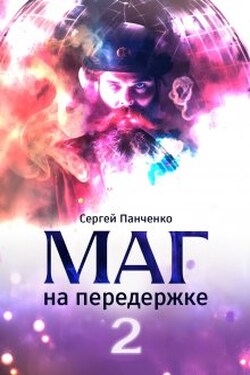 Маг на передержке 2. Город, которого нет. - Сергей Панченко