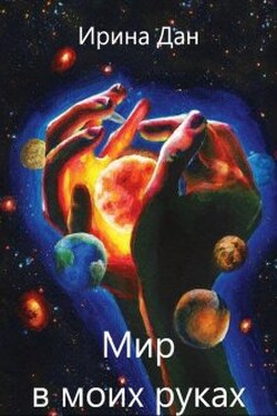 Мир в моих руках - Ирина Дан