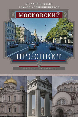Московский проспект. Очерки истории - Аркадий Файвишевич Векслер