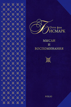 Мысли и воспоминания - Отто Бисмарк