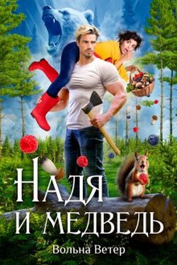 Надя и медведь - Вольна Ветер