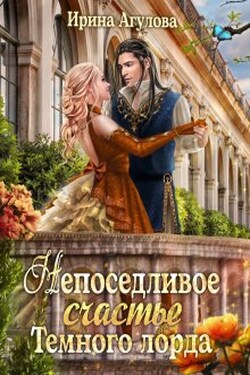 Непоседливое счастье Тёмного лорда - Ирина Агулова