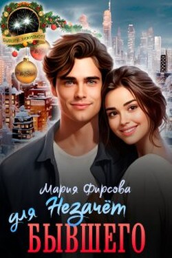 Незачет для бывшего - Мария Фирсова