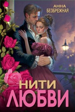 Нити любви - Анна Безбрежная